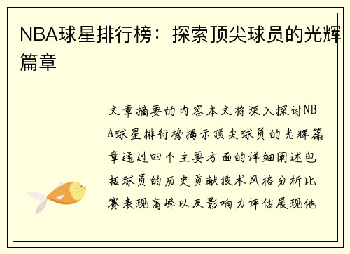 NBA球星排行榜：探索顶尖球员的光辉篇章