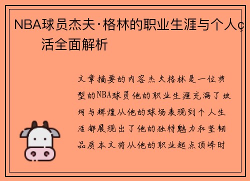 NBA球员杰夫·格林的职业生涯与个人生活全面解析
