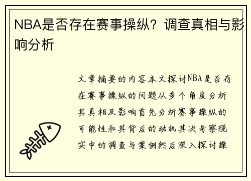 NBA是否存在赛事操纵？调查真相与影响分析
