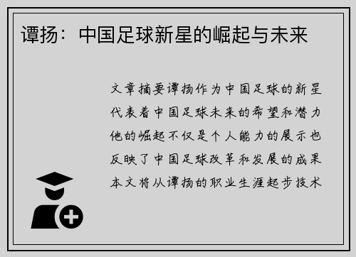 谭扬：中国足球新星的崛起与未来