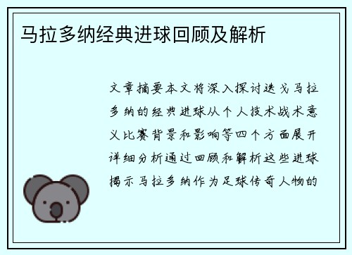马拉多纳经典进球回顾及解析