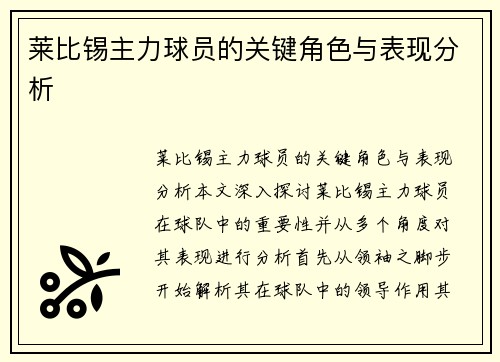 莱比锡主力球员的关键角色与表现分析