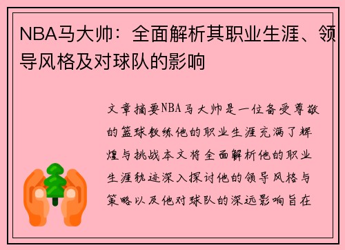 NBA马大帅：全面解析其职业生涯、领导风格及对球队的影响