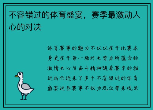 不容错过的体育盛宴，赛季最激动人心的对决