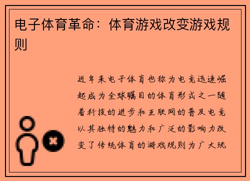电子体育革命：体育游戏改变游戏规则