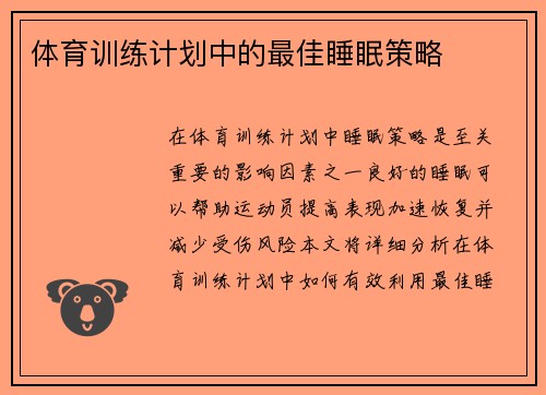 体育训练计划中的最佳睡眠策略