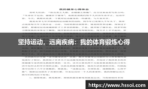 坚持运动，远离疾病：我的体育锻炼心得