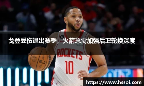 戈登受伤退出赛季，火箭急需加强后卫轮换深度
