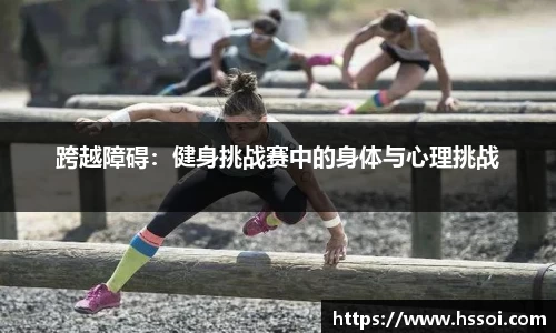 跨越障碍：健身挑战赛中的身体与心理挑战
