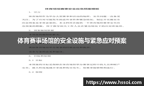 体育赛事场馆的安全设施与紧急应对预案