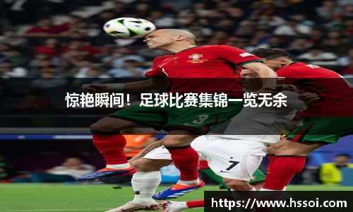惊艳瞬间！足球比赛集锦一览无余