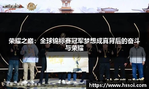 荣耀之巅：全球锦标赛冠军梦想成真背后的奋斗与荣耀