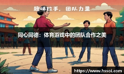 同心同德：体育游戏中的团队合作之美