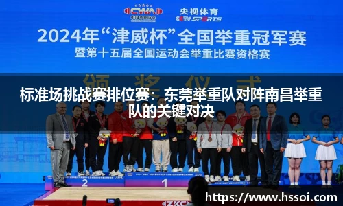 标准场挑战赛排位赛：东莞举重队对阵南昌举重队的关键对决