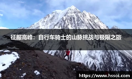 征服高峰：自行车骑士的山脉挑战与极限之旅