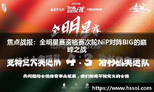 焦点战报：全明星赛资格赛次轮NiP对阵BIG的巅峰之战