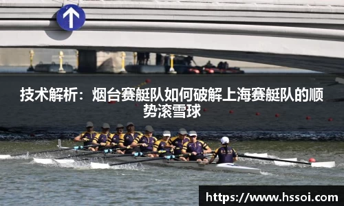 技术解析：烟台赛艇队如何破解上海赛艇队的顺势滚雪球