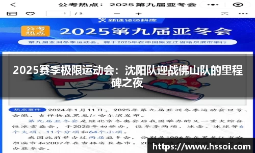 2025赛季极限运动会：沈阳队迎战佛山队的里程碑之夜