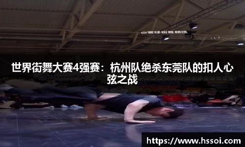 世界街舞大赛4强赛：杭州队绝杀东莞队的扣人心弦之战