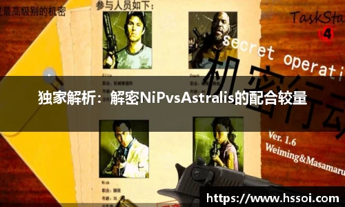 独家解析：解密NiPvsAstralis的配合较量