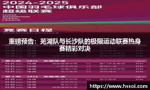 重磅预告：芜湖队与长沙队的极限运动联赛热身赛精彩对决