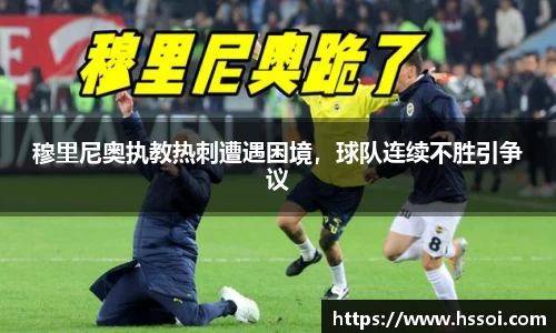 穆里尼奥执教热刺遭遇困境，球队连续不胜引争议