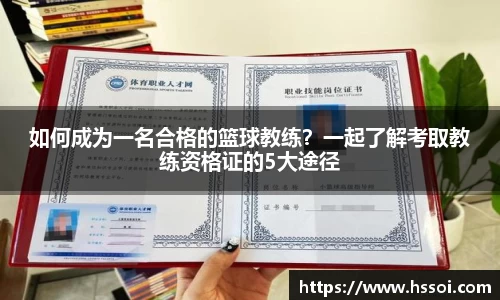 如何成为一名合格的篮球教练？一起了解考取教练资格证的5大途径