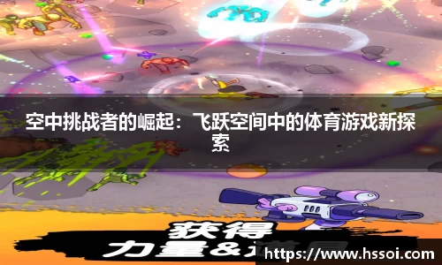 空中挑战者的崛起：飞跃空间中的体育游戏新探索