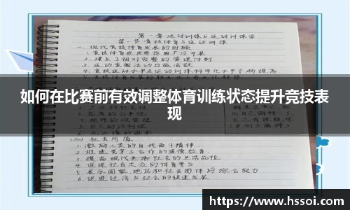 如何在比赛前有效调整体育训练状态提升竞技表现
