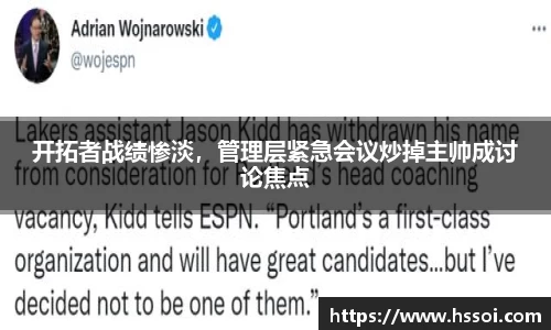 开拓者战绩惨淡，管理层紧急会议炒掉主帅成讨论焦点