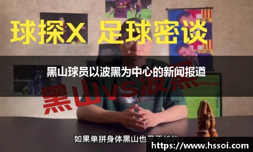 黑山球员以波黑为中心的新闻报道