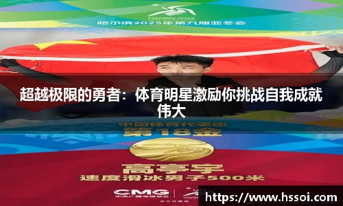 超越极限的勇者：体育明星激励你挑战自我成就伟大