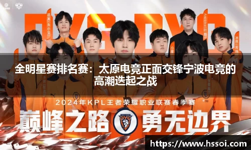 全明星赛排名赛：太原电竞正面交锋宁波电竞的高潮迭起之战