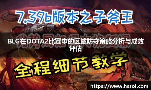 BLG在DOTA2比赛中的区域防守策略分析与成效评估