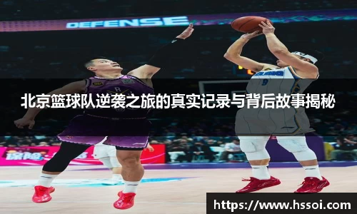北京篮球队逆袭之旅的真实记录与背后故事揭秘