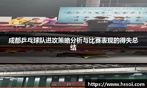 成都乒乓球队进攻策略分析与比赛表现的得失总结