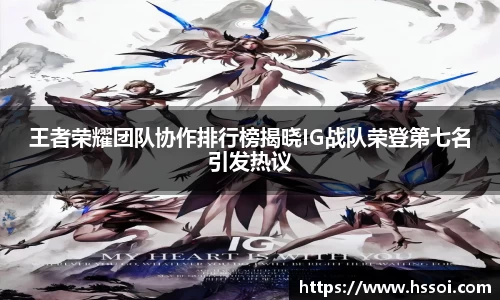 王者荣耀团队协作排行榜揭晓IG战队荣登第七名引发热议