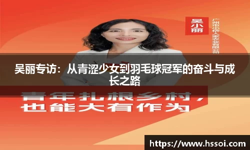 吴丽专访：从青涩少女到羽毛球冠军的奋斗与成长之路