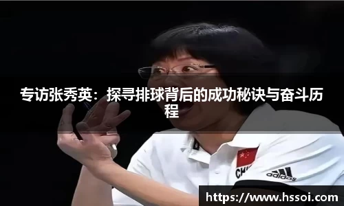 专访张秀英：探寻排球背后的成功秘诀与奋斗历程