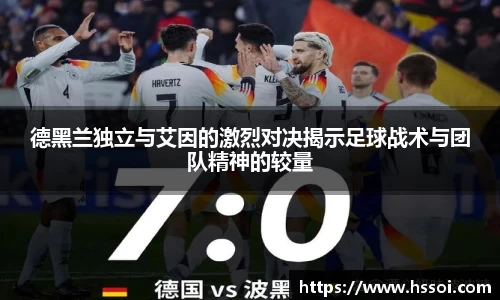 德黑兰独立与艾因的激烈对决揭示足球战术与团队精神的较量